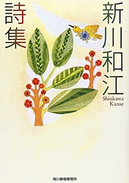 新川和江詩集 (ハルキ文庫 し 7-1)