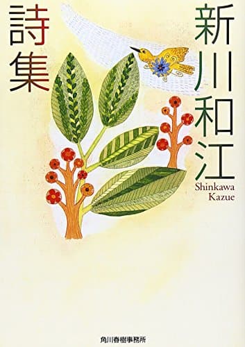 新川和江詩集 (ハルキ文庫 し 7-1)