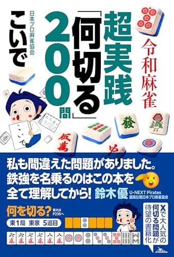 令和麻雀 超実践「何切る」２００問 (鉄人麻雀Books)