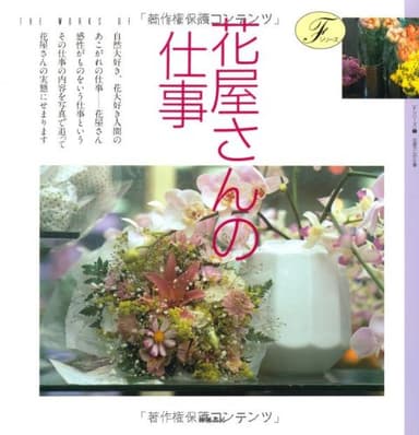 花屋さんの仕事 (Fシリーズ 1)