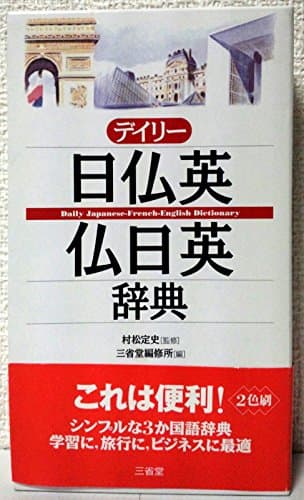 デイリー日仏英・仏日英辞典