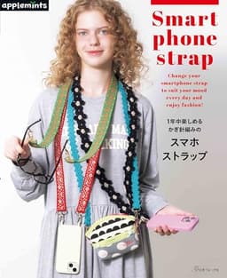 1年中楽しめる かぎ針編みのスマホストラップ (applemints)