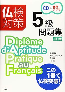 仏検対策5級問題集[三訂版]《CD付》