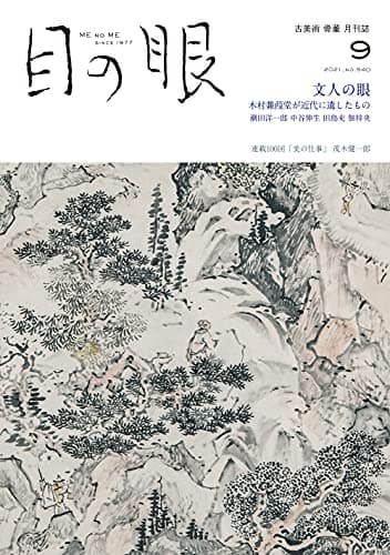 目の眼 2021年9月号 (文人の眼 木村蒹葭堂が近代に遺したもの)