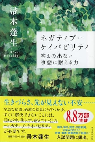 ネガティブ・ケイパビリティ 答えの出ない事態に耐える力 (朝日選書)