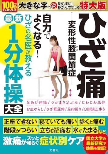 ひざ痛　変形性膝関節症　自力でよくなる！　ひざの名医が教える最新１分体操大全　特大版