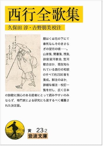 西行全歌集 (岩波文庫)