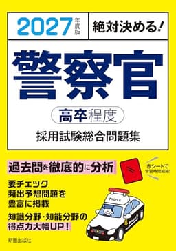 2027年度版 絶対決める! 警察官〈高卒程度〉採用試験 総合問題集