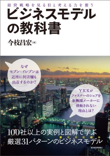 ビジネスモデルの教科書: 経営戦略を見る目と考える力を養う