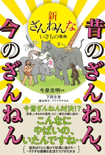 新ざんねんないきもの事典　昔のざんねん、今のざんねん