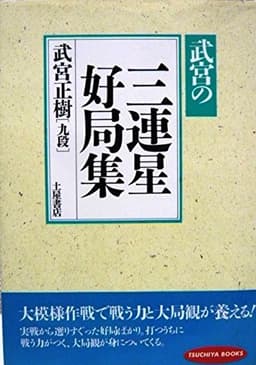 三連星好局集: 武宮の
