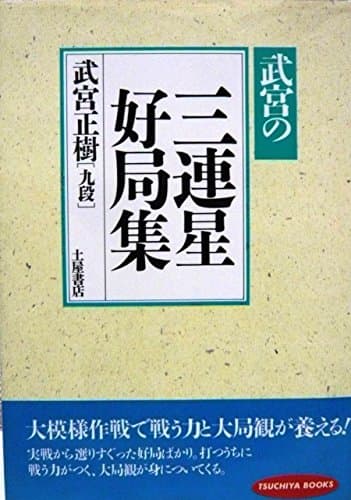 三連星好局集: 武宮の