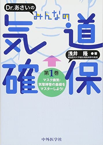 Dr. あさいの みんなの気道確保 第1巻 マスク換気・気管挿管の基礎をマスターしよう!