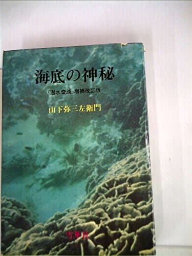 海底の神秘 (1970年)