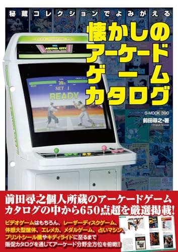 秘蔵コレクションでよみがえる懐かしのアーケードゲームカタログ(G-MOOK)