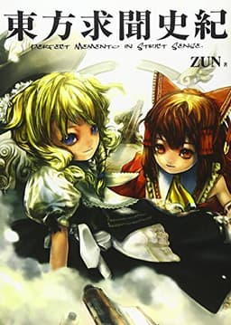 東方求聞史紀 ‾Perfect Memento in Strict Sense.