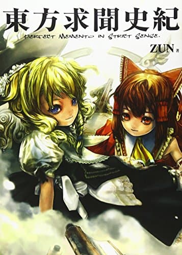 東方求聞史紀 ‾Perfect Memento in Strict Sense.