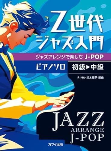 ピアノソロ Z世代ジャズ入門 ジャズアレンジで楽しむJ-POP (0196) (ピアノソロ 初~中級)