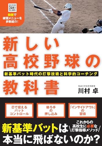 新しい高校野球の教科書　新基準バット時代の打撃技術と科学的コーチング