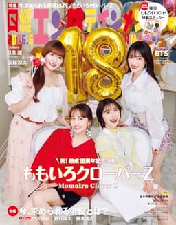日経エンタテインメント! 2026年 6 月号増刊【表紙：ももいろクローバーZ】