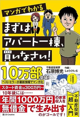 マンガでわかる　まずはアパート一棟、買いなさい！