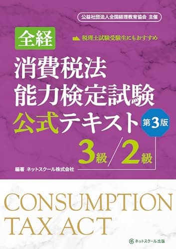 全経消費税法能力検定試験公式テキスト３級／２級【第３版】