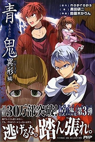 青鬼 異形(いぎょう)編