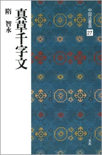 真草千字文[隋・智永/楷草] (中国法書選 27)