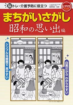 まちがいさがし　昭和の思い出編　脳トレ・介護予防に役立つ (レクリエブックス)