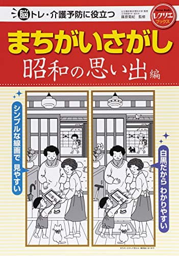 まちがいさがし　昭和の思い出編　脳トレ・介護予防に役立つ (レクリエブックス)