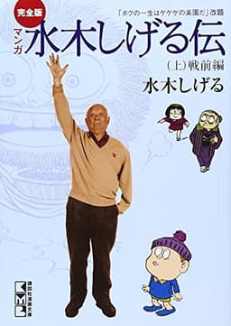 完全版水木しげる伝(上) (講談社漫画文庫 み 3-2)
