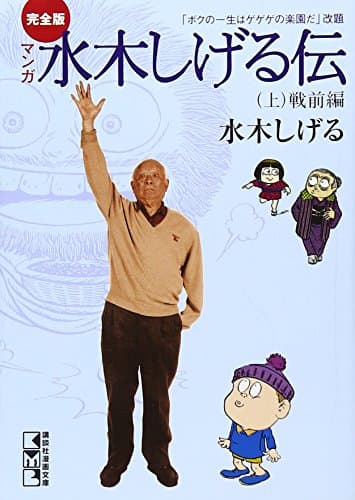 完全版水木しげる伝(上) (講談社漫画文庫 み 3-2)