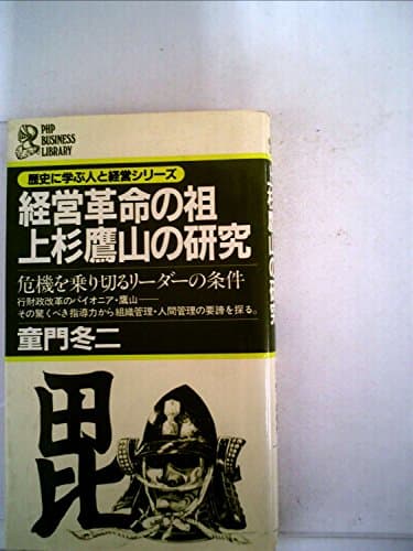 経営革命の祖上杉鷹山の研究―危機を乗り切るリーダーの条件 (1982年) (PHP business library―歴史に学ぶ人と経営シリーズ)