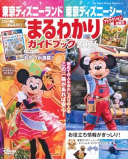 東京ディズニーランド 東京ディズニーシー まるわかりガイドブック 2026 (My Tokyo Disney Resort)