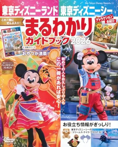 東京ディズニーランド 東京ディズニーシー まるわかりガイドブック 2026 (My Tokyo Disney Resort)