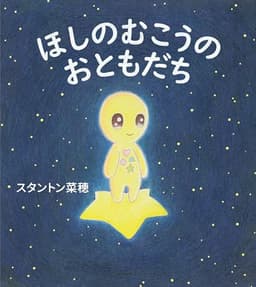 ほしのむこうの　おともだち