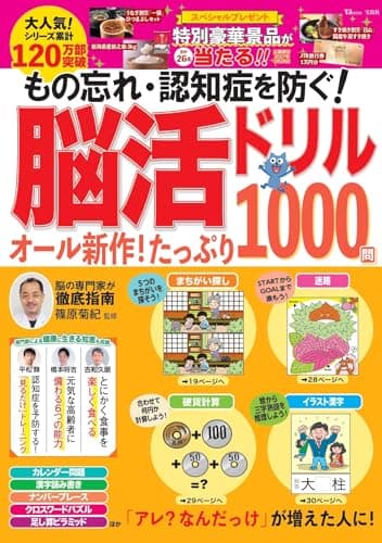 もの忘れ・認知症を防ぐ！ 脳活ドリル オール新作！たっぷり1000問 (TJMOOK)