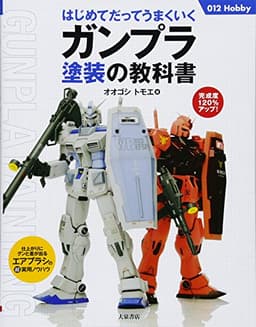 はじめてだってうまくいくガンプラ塗装の教科書 (012Hobby)