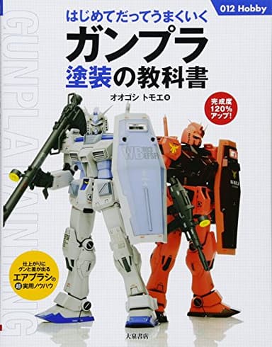 はじめてだってうまくいくガンプラ塗装の教科書 (012Hobby)