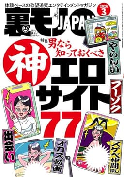 裏モノＪＡＰＡＮ２０２６年３月号【特集】男なら知っておくべき神エロサイト７７★年越しテレクラ★ＡＩに従えば街コンから進めるのか★身長１９０センチの風俗嬢と★マップ低評価の場所にはやはり理由があった (【電子書籍限定】)