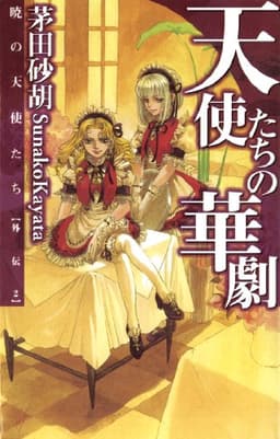天使たちの華劇　暁の天使たち外伝２ (C★NOVELS)