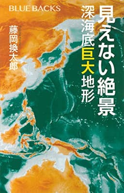 見えない絶景 深海底巨大地形 (ブルーバックス 2116)