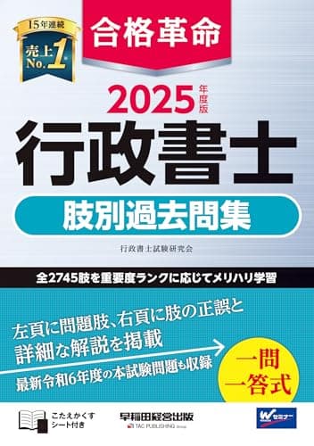 合格革命 行政書士 肢別過去問集 2025年度版 [全2745肢を重要度ランクに応じてメリハリ学習](早稲田経営出版)