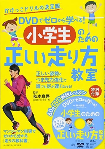 DVDでゼロから学べる! 小学生のための走り方教室