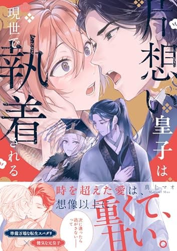 片想い皇子は現世で執着される【電子限定描き下ろし漫画付き】 (gateauコミックス)