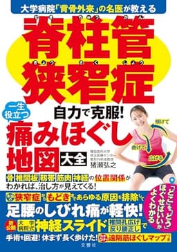 大学病院「背骨外来」の名医が教える　脊柱管狭窄症　自力で克服！　一生役立つ痛みほぐし地図大全