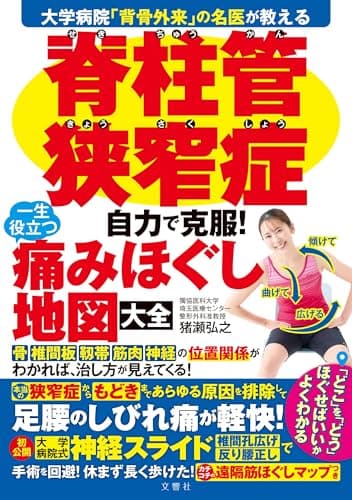 大学病院「背骨外来」の名医が教える　脊柱管狭窄症　自力で克服！　一生役立つ痛みほぐし地図大全