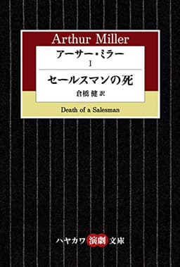 アーサー・ミラーⅠ　セールスマンの死 (ハヤカワ演劇文庫)