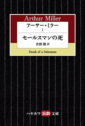 アーサー・ミラーⅠ　セールスマンの死 (ハヤカワ演劇文庫)