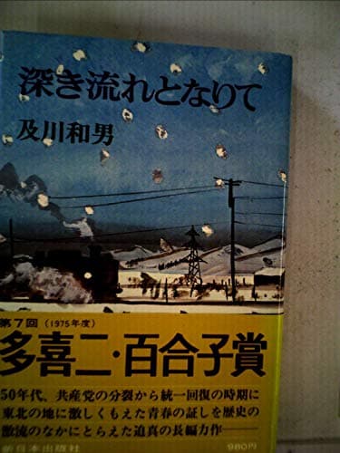 深き流れとなりて (1974年)